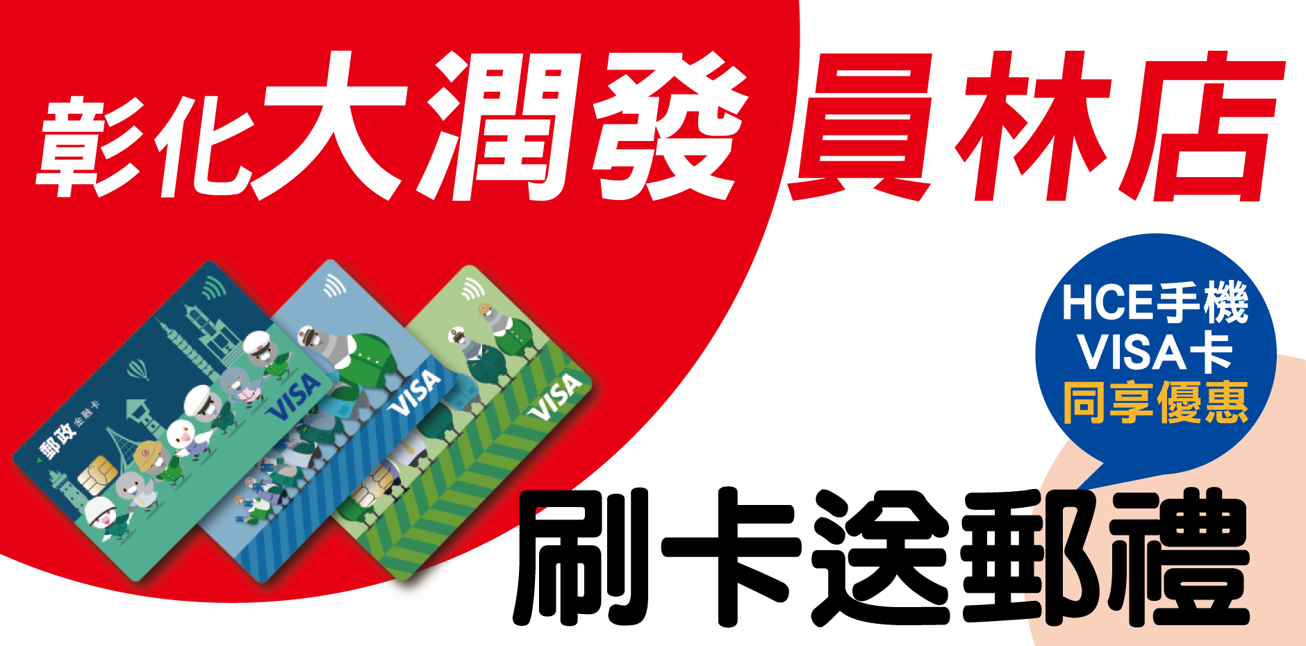 彰化大潤發員林店 刷卡送郵禮