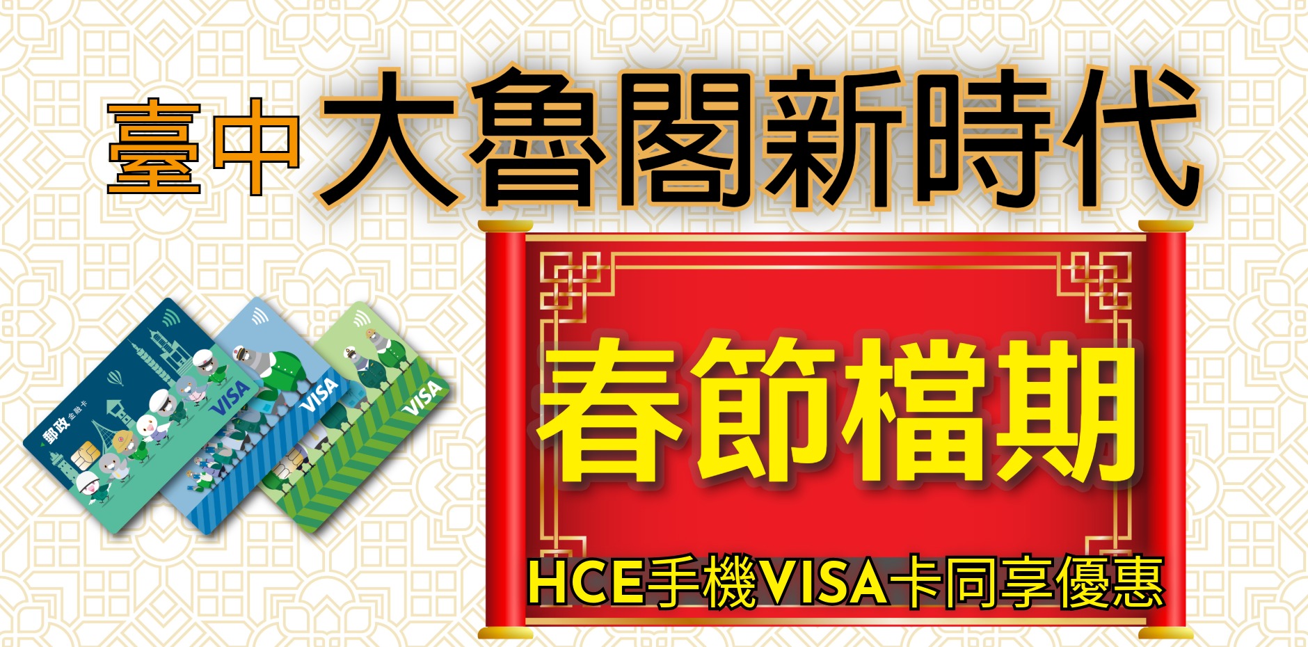 臺中大魯閣新時代 春節檔期 