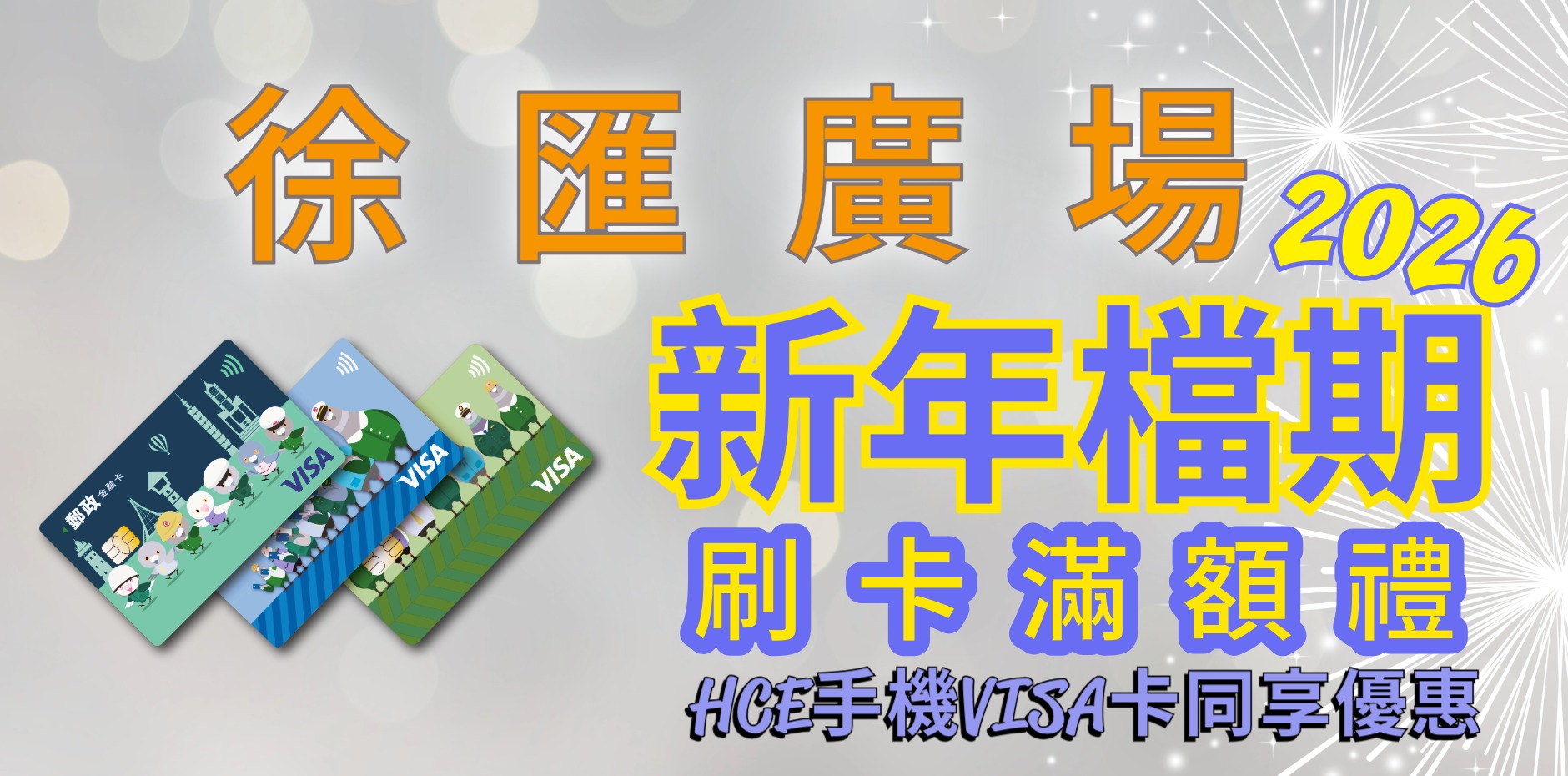 徐匯廣場 2026年新年檔期 刷卡滿額禮
