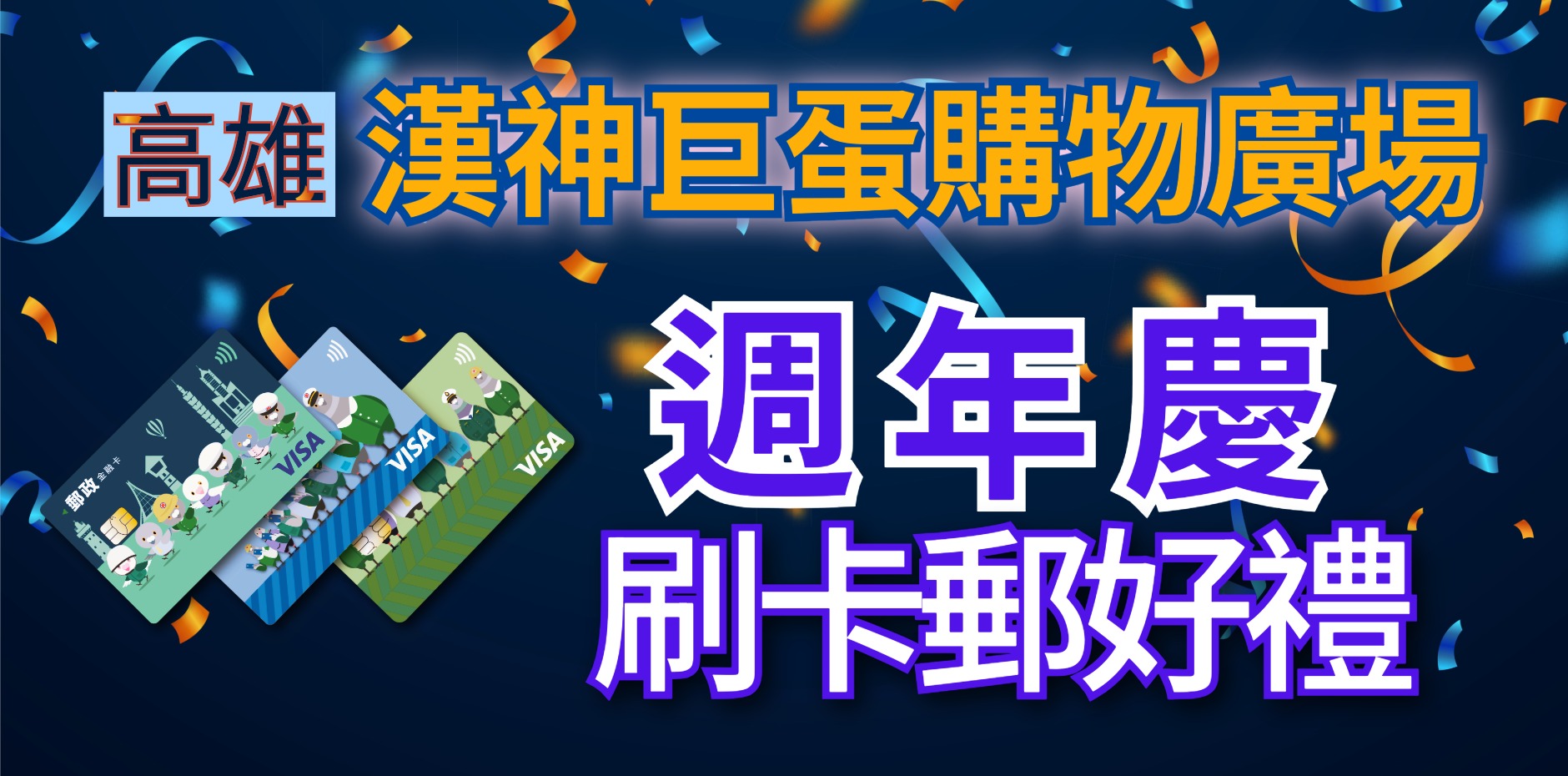 高雄漢神巨蛋購物廣場 週年慶刷卡郵好禮