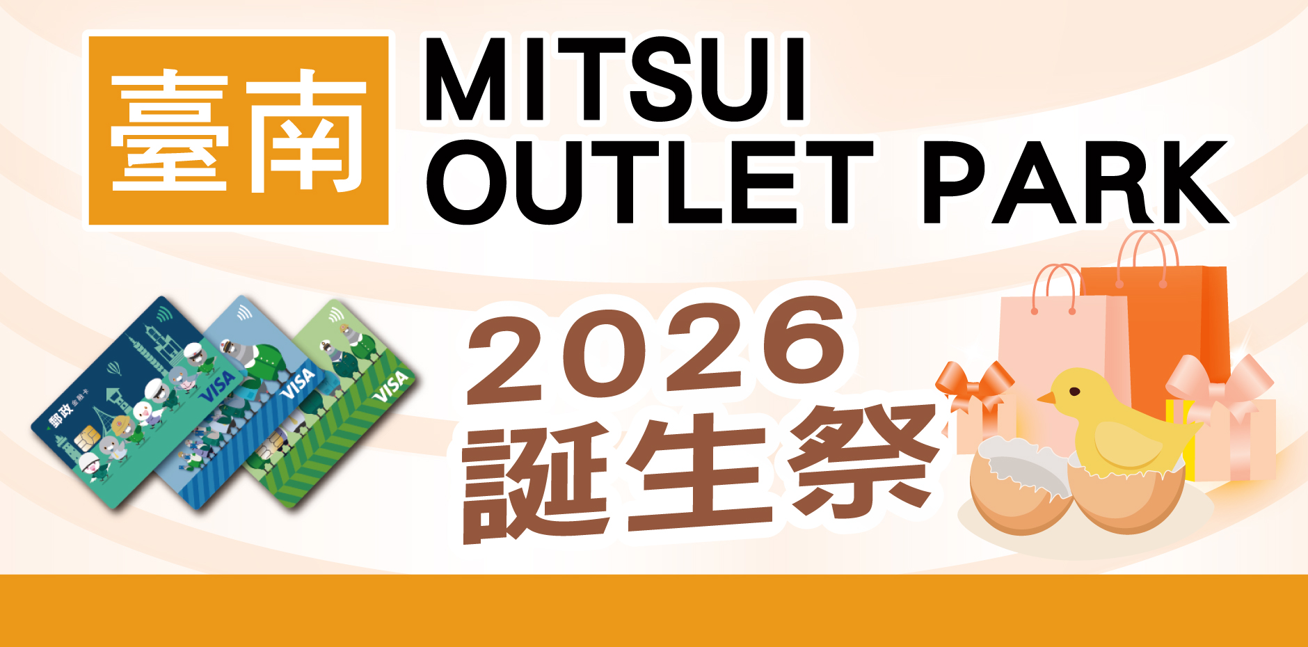 臺南MITSUI OUTLET PARK 2026誕生祭活動