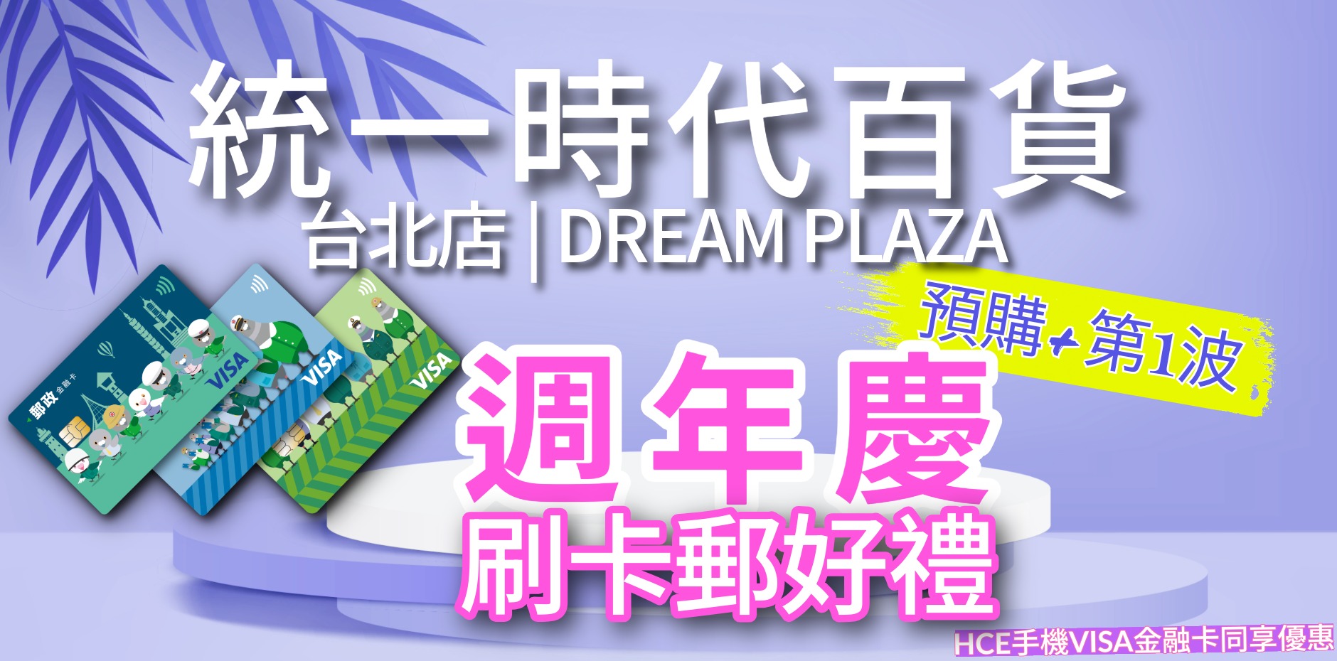 統一時代百貨台北店、DREAM PLAZA 週年慶(預購第1波)
