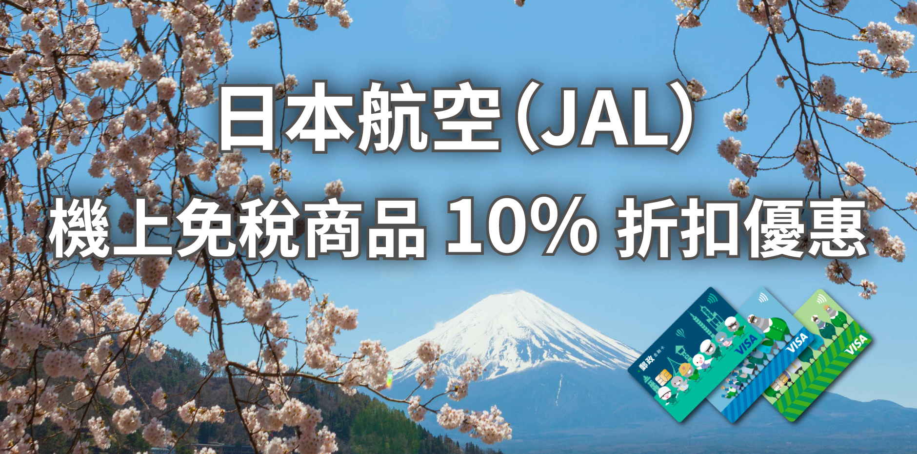 刷郵政VISA金融卡，享日本航空機上免稅商品10%折扣優惠
