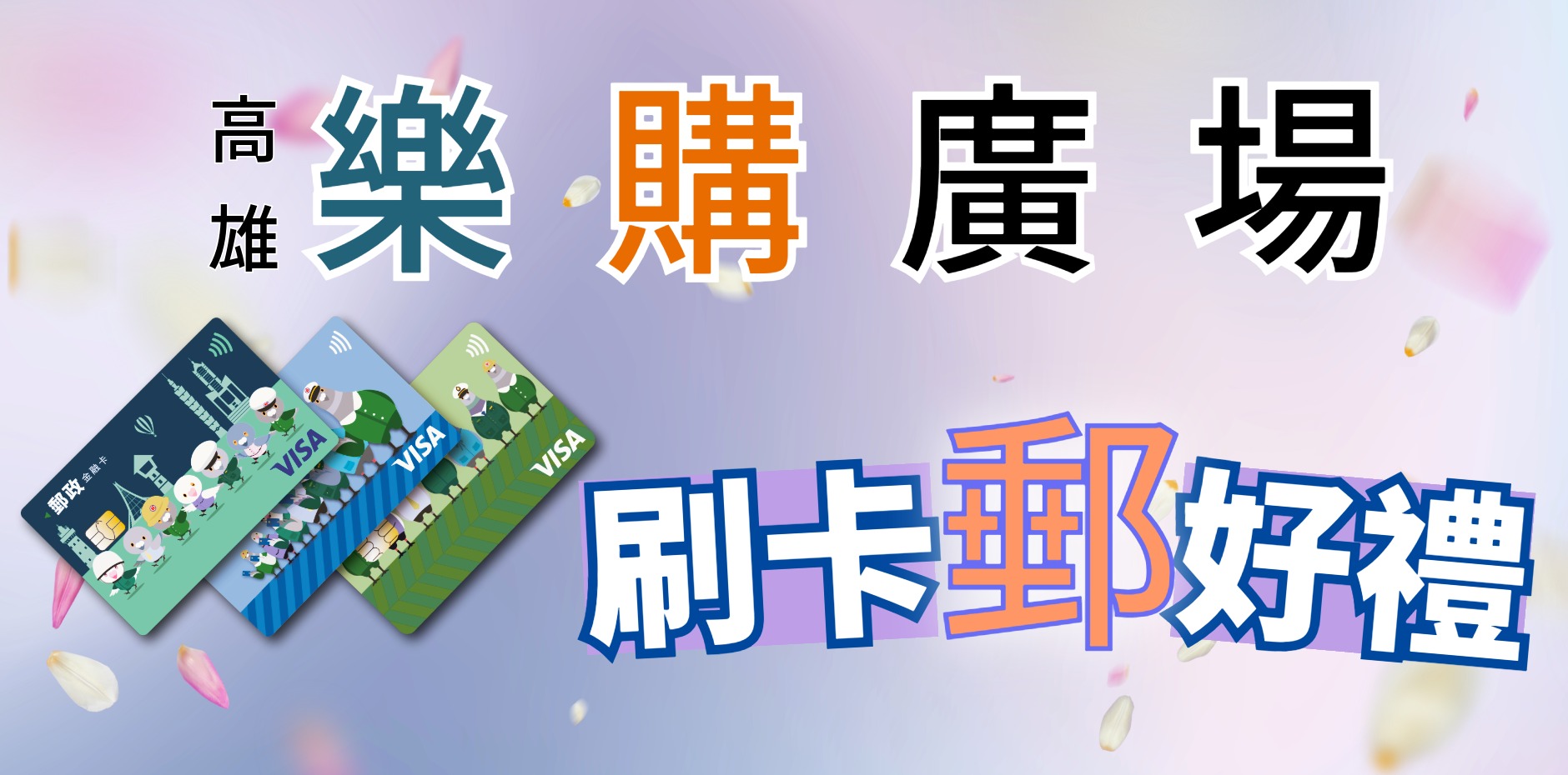 高雄樂購廣場 刷卡郵好禮