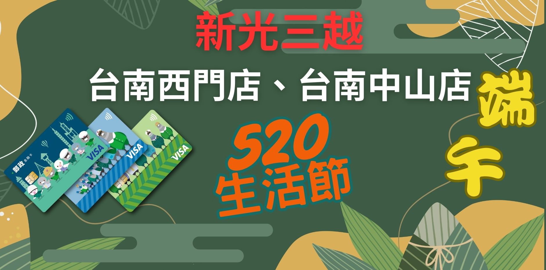 新光三越台南西門店、中山店 520生活節/端午節