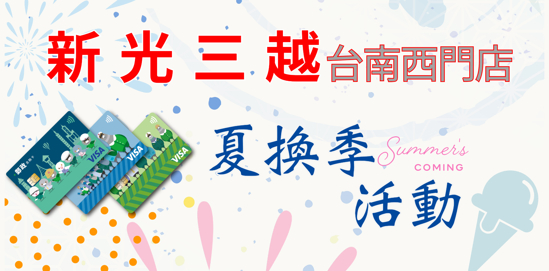 新光三越台南西門店 夏換季活動