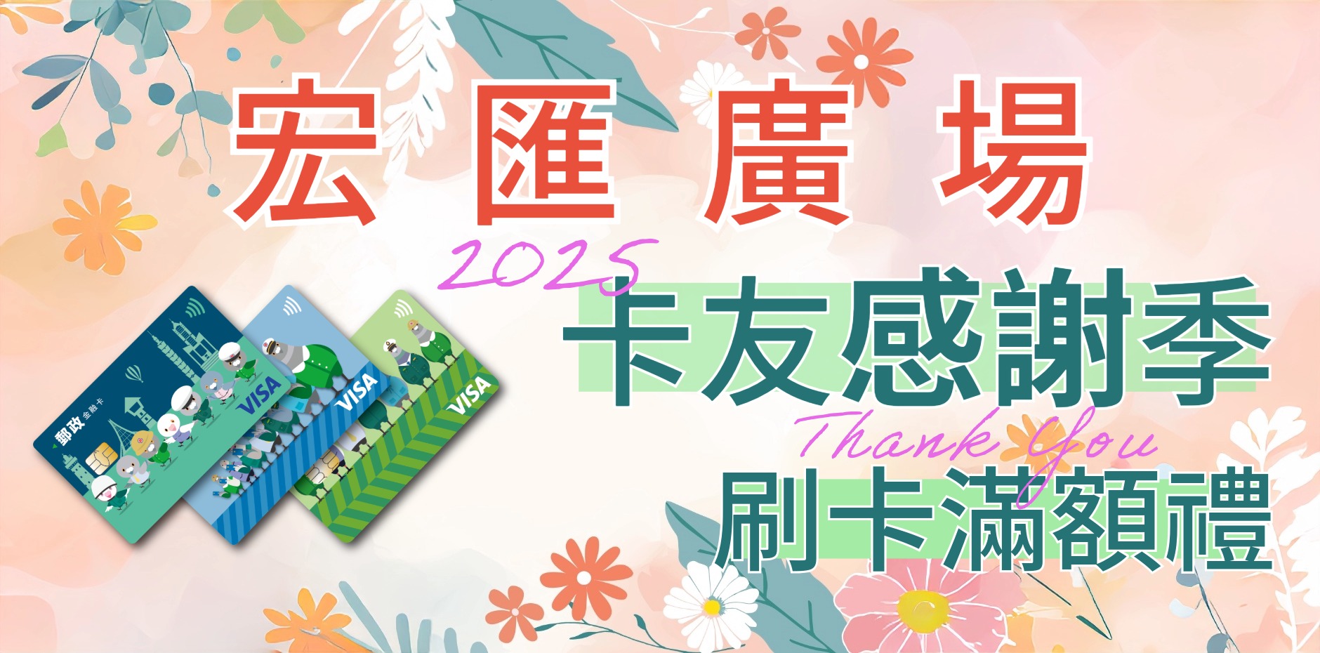 宏匯廣場2025年卡友感謝祭檔期 刷卡滿額禮