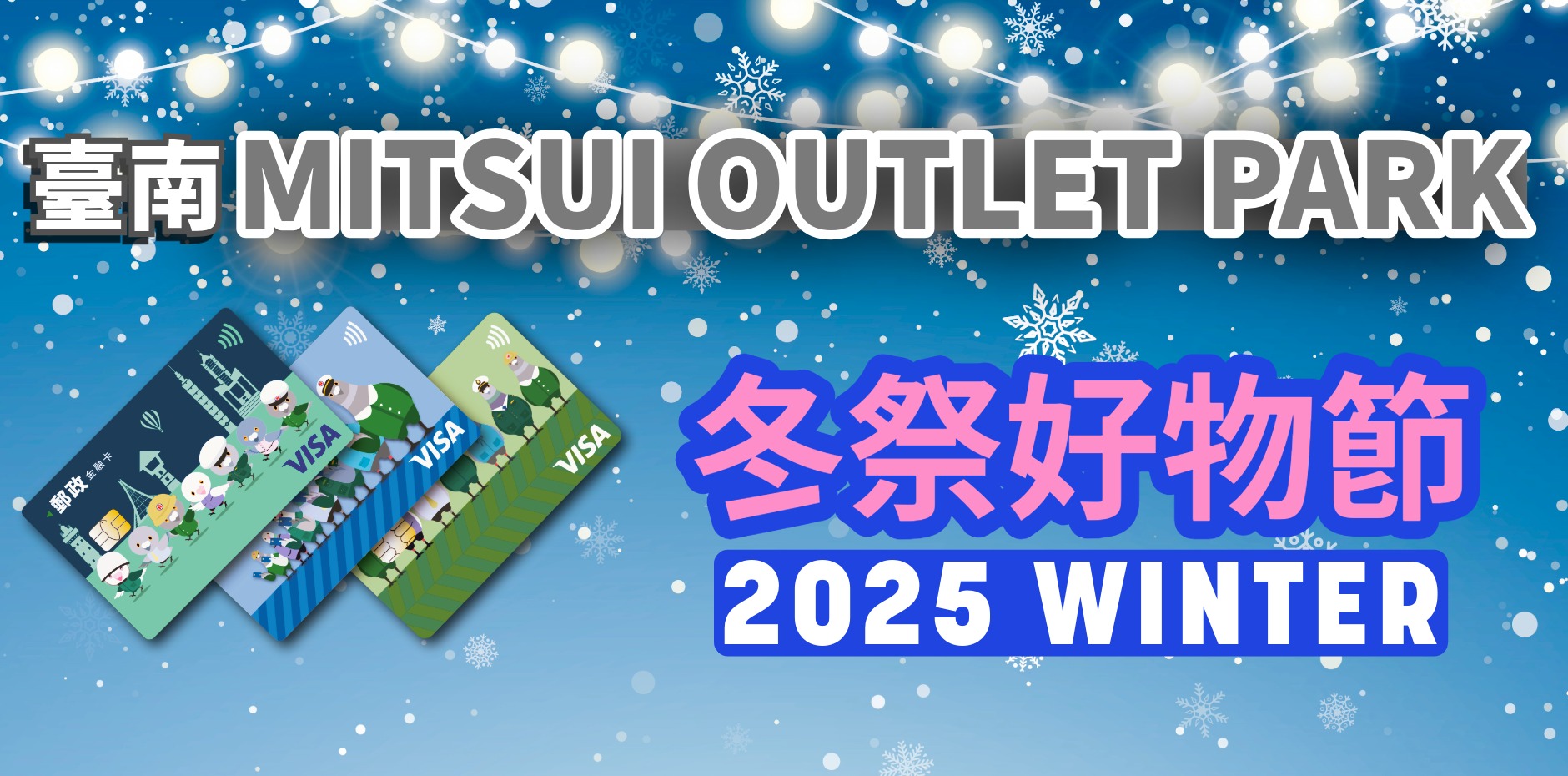臺南MITSUI OUTLET PARK 2025冬祭好物節活動