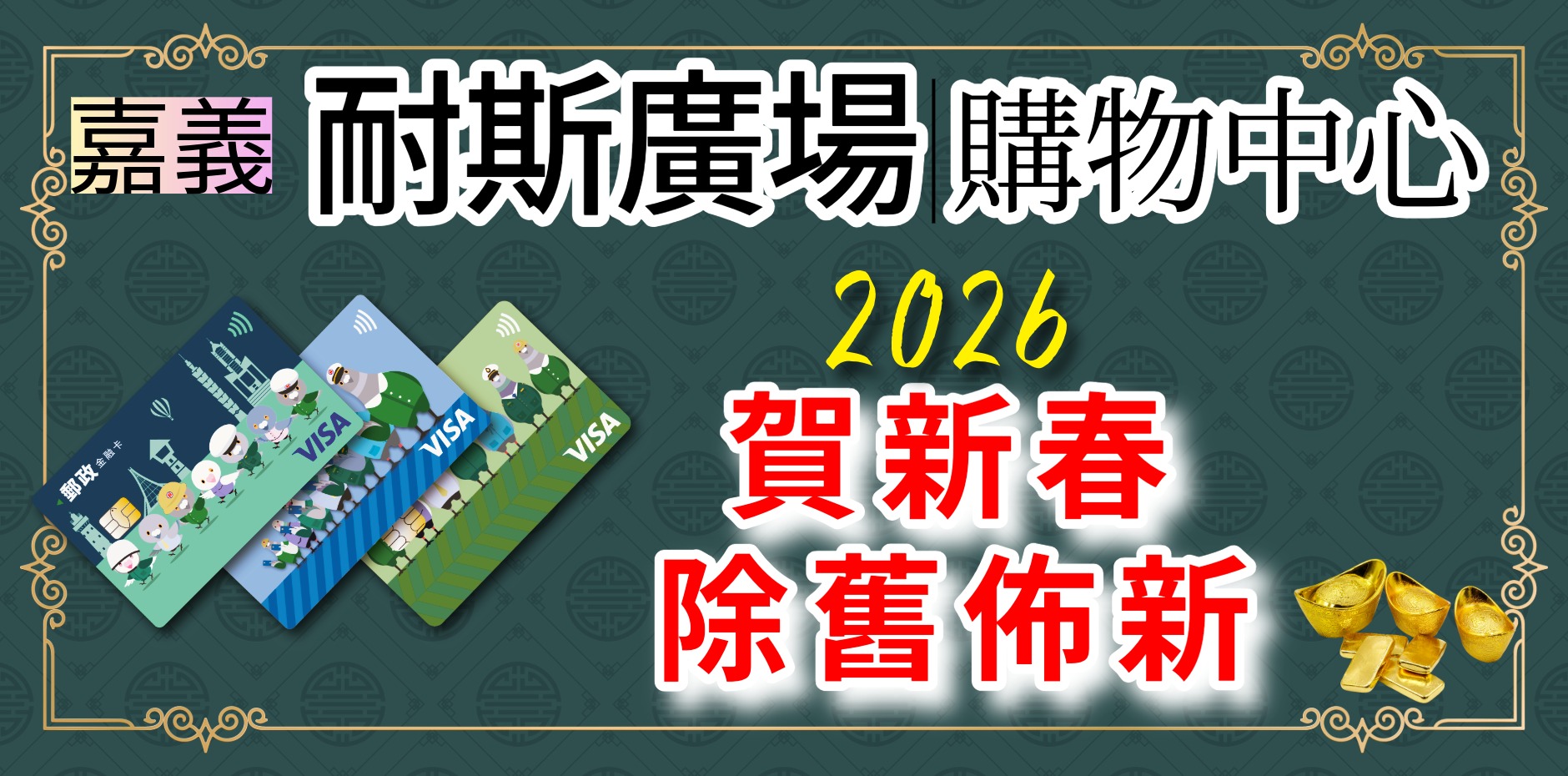 嘉義耐斯廣場購物中心 2026賀新春-除舊佈新