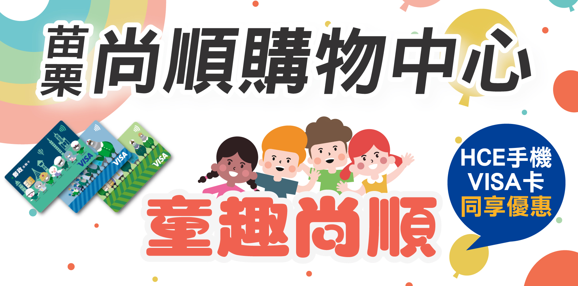 苗栗尚順購物中心 童趣尚順 刷卡郵好禮