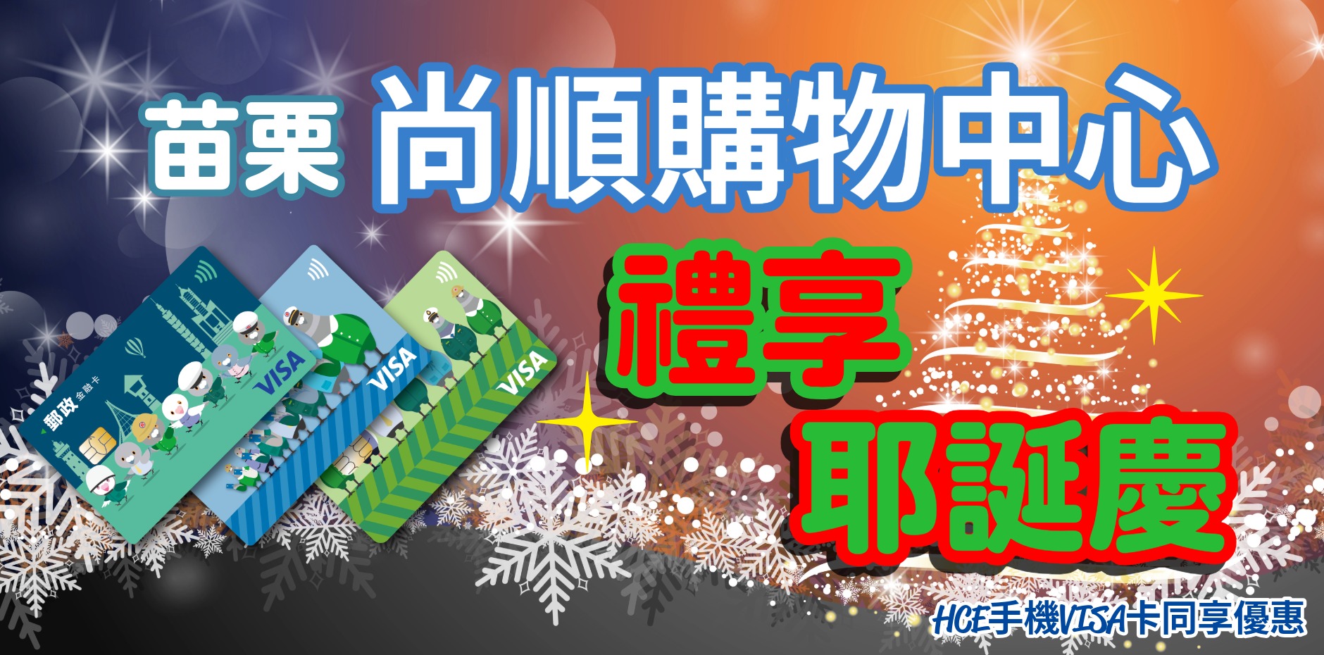 苗栗尚順購物中心 禮享耶誕慶