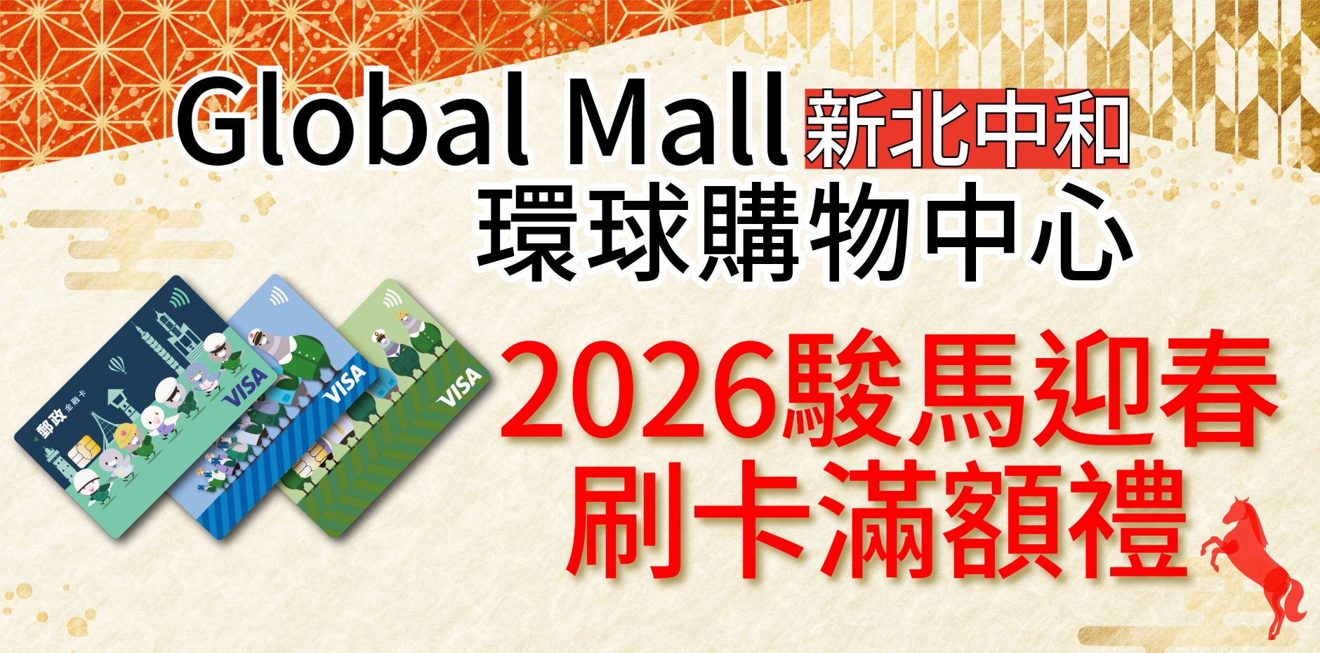 Global Mall環球購物中心新北中和店 2026年駿馬迎春 刷卡滿額禮