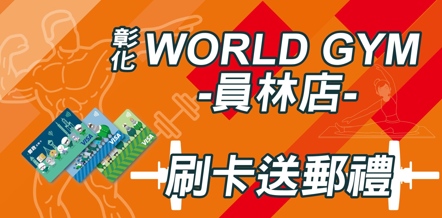 彰化WORLD GYM員林店 刷卡送郵禮