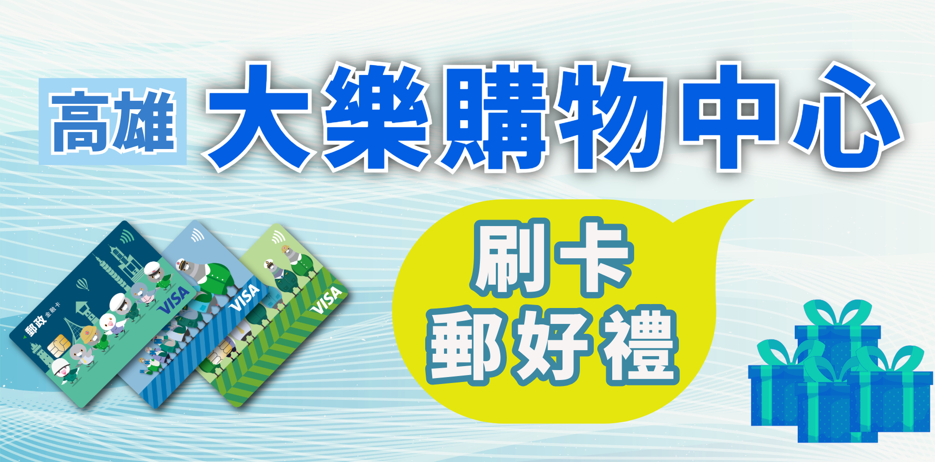 高雄大樂購物中心 刷卡郵好禮