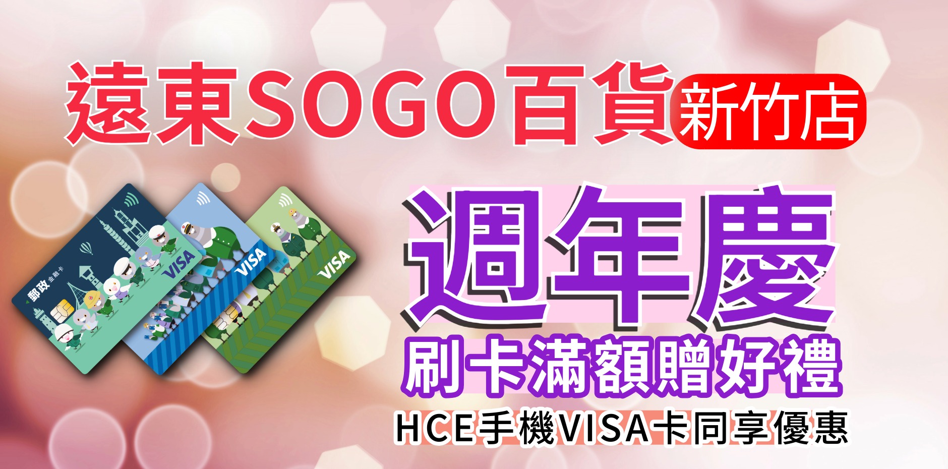 遠東SOGO百貨新竹店  週年慶刷卡滿額贈好禮