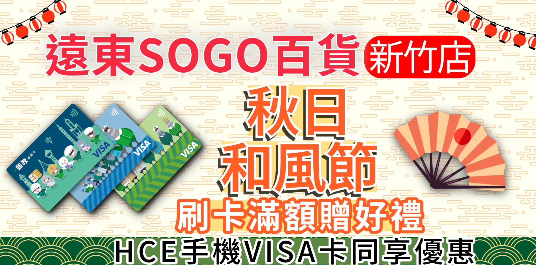 遠東SOGO百貨新竹店 秋日和風節刷卡滿額贈好禮