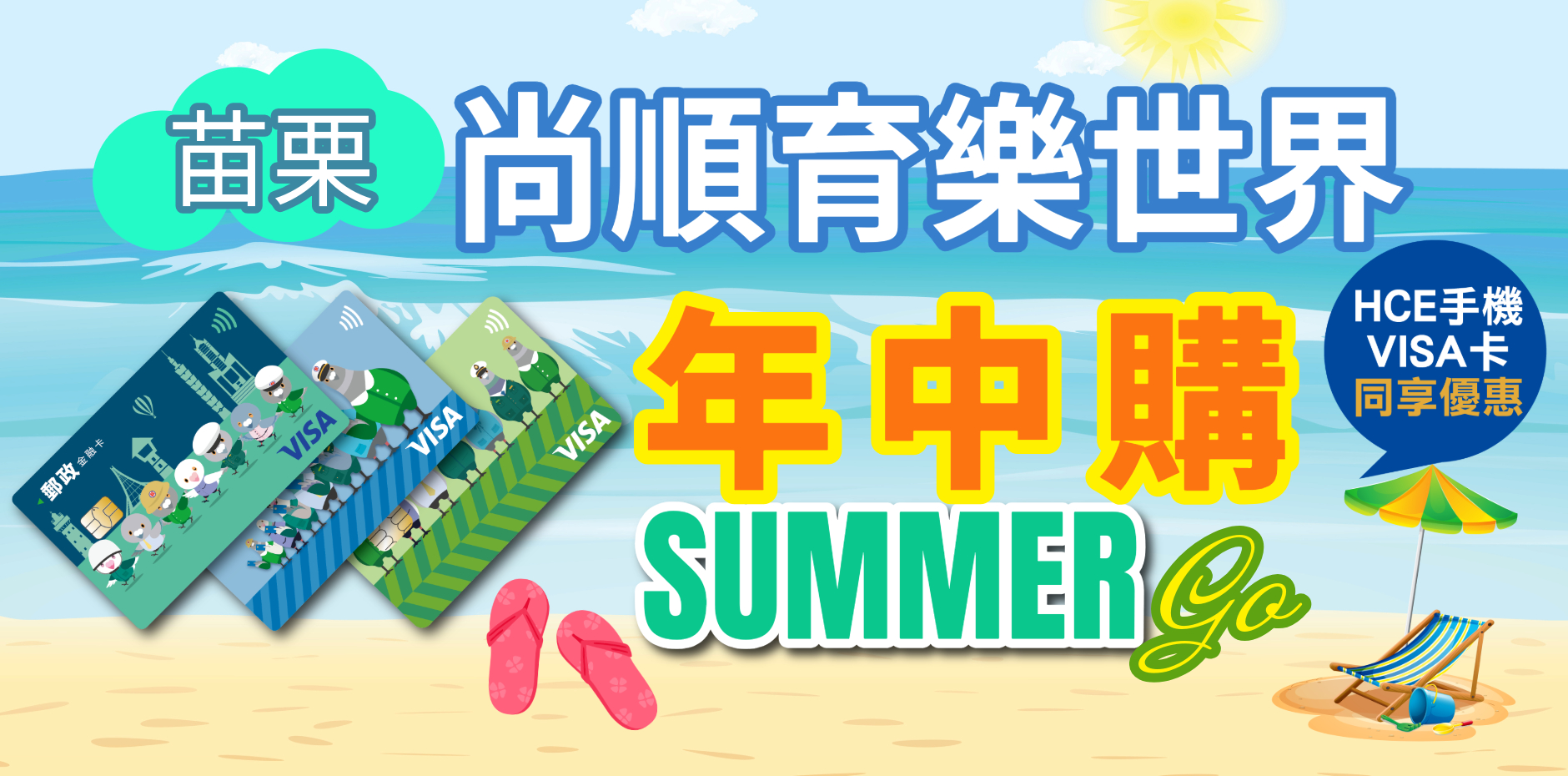 苗栗尚順育樂世界 Summer Go 年中購!