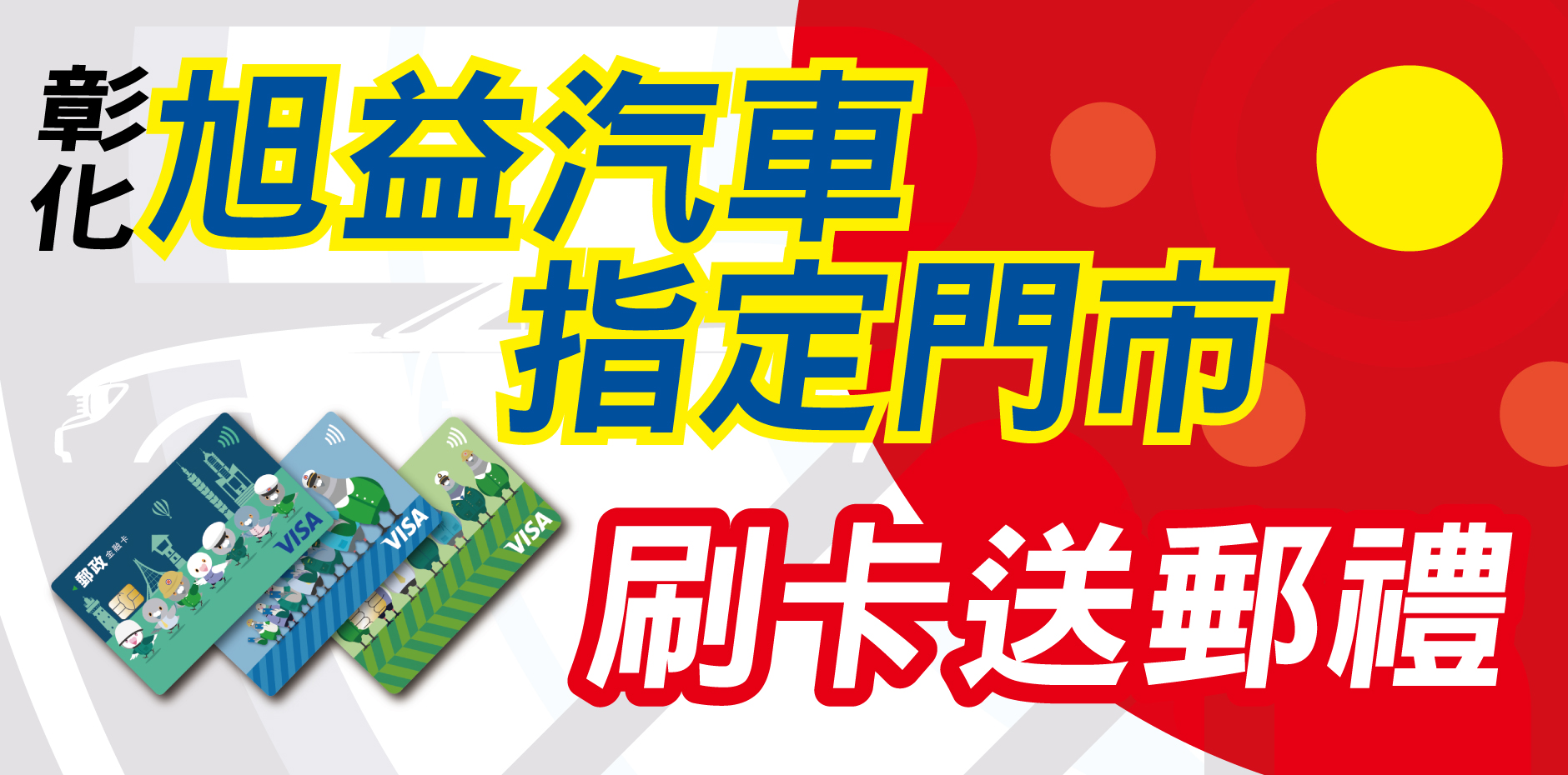 彰化旭益汽車 刷卡送郵禮