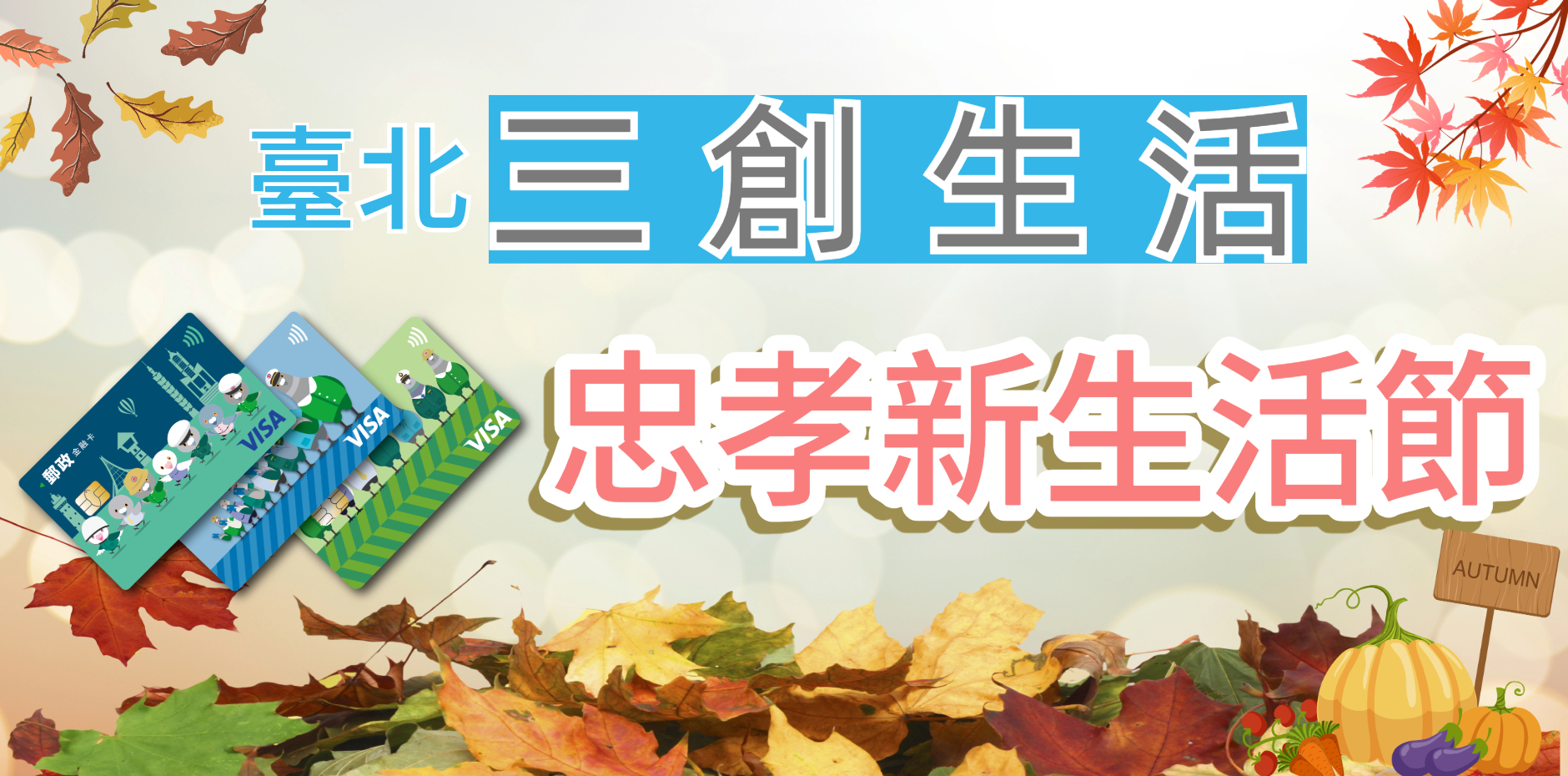 臺北三創生活 忠孝新生活節