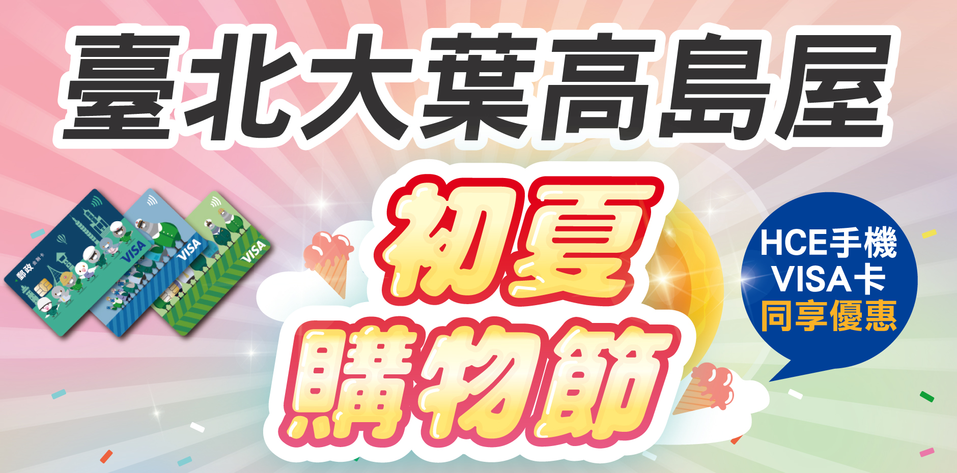 臺北大葉高島屋 初夏購物節 刷卡郵好禮