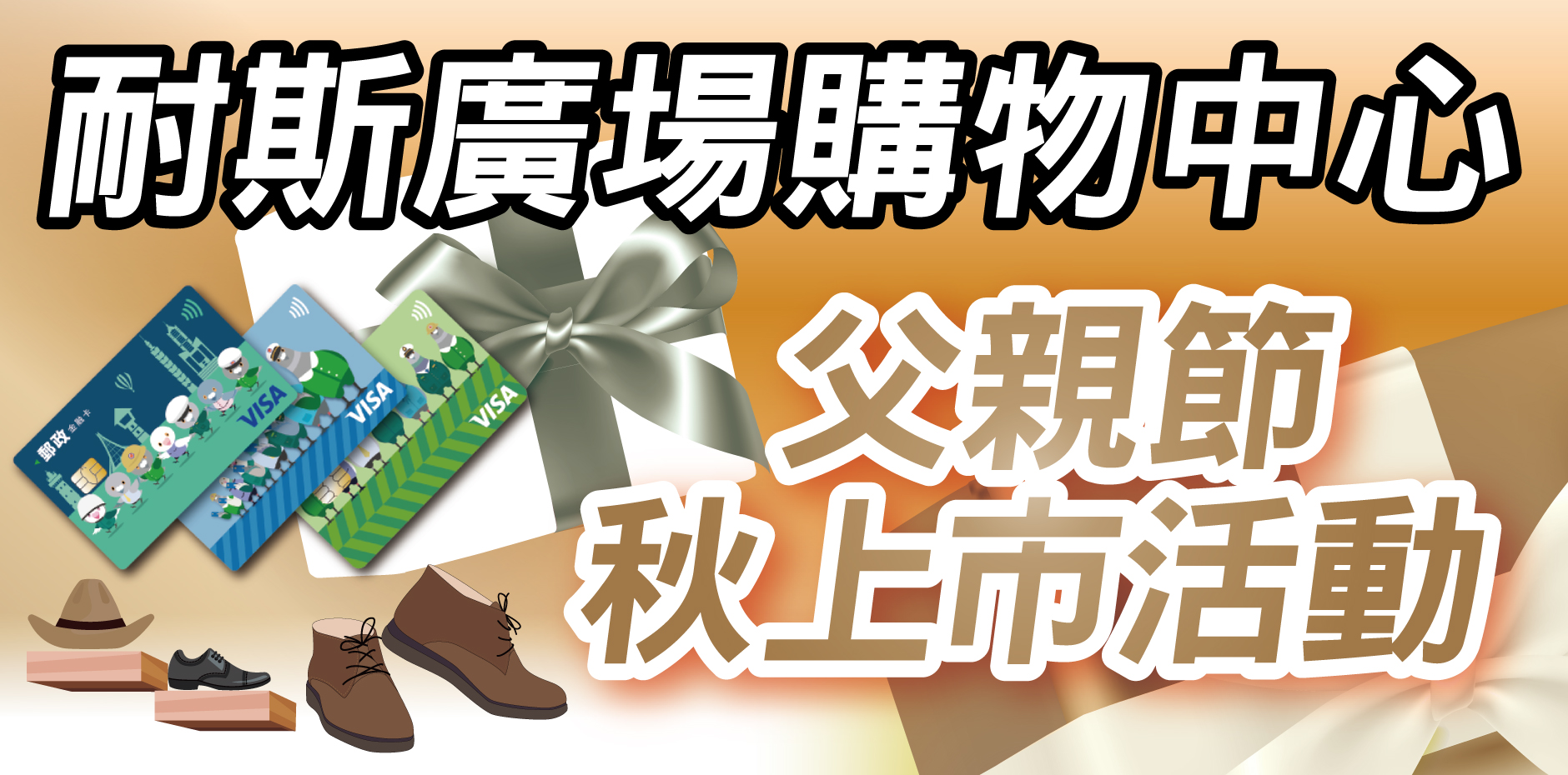 嘉義耐斯廣場購物中心 父親節-秋上市活動