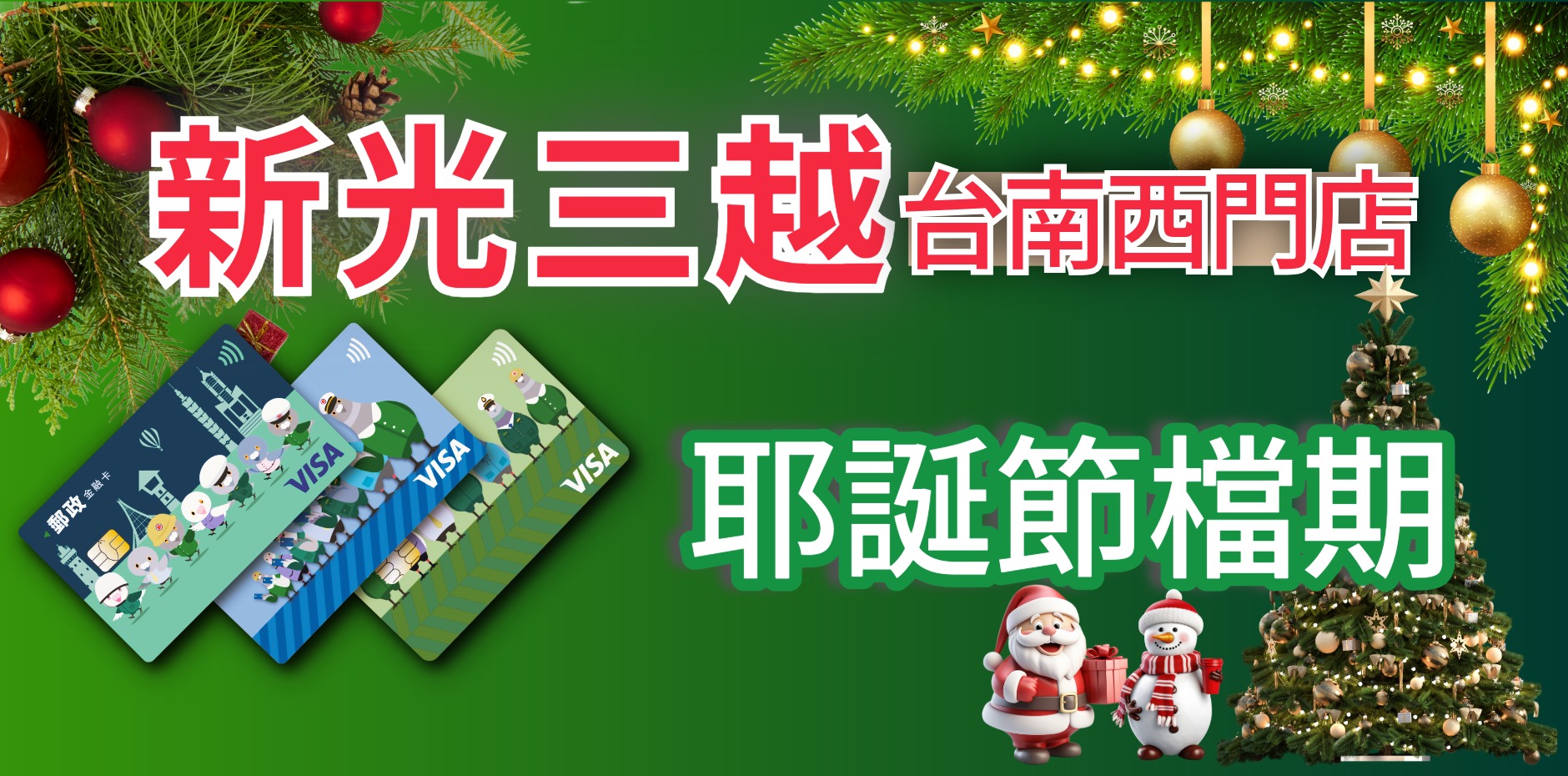 新光三越台南西門店 耶誕節檔期