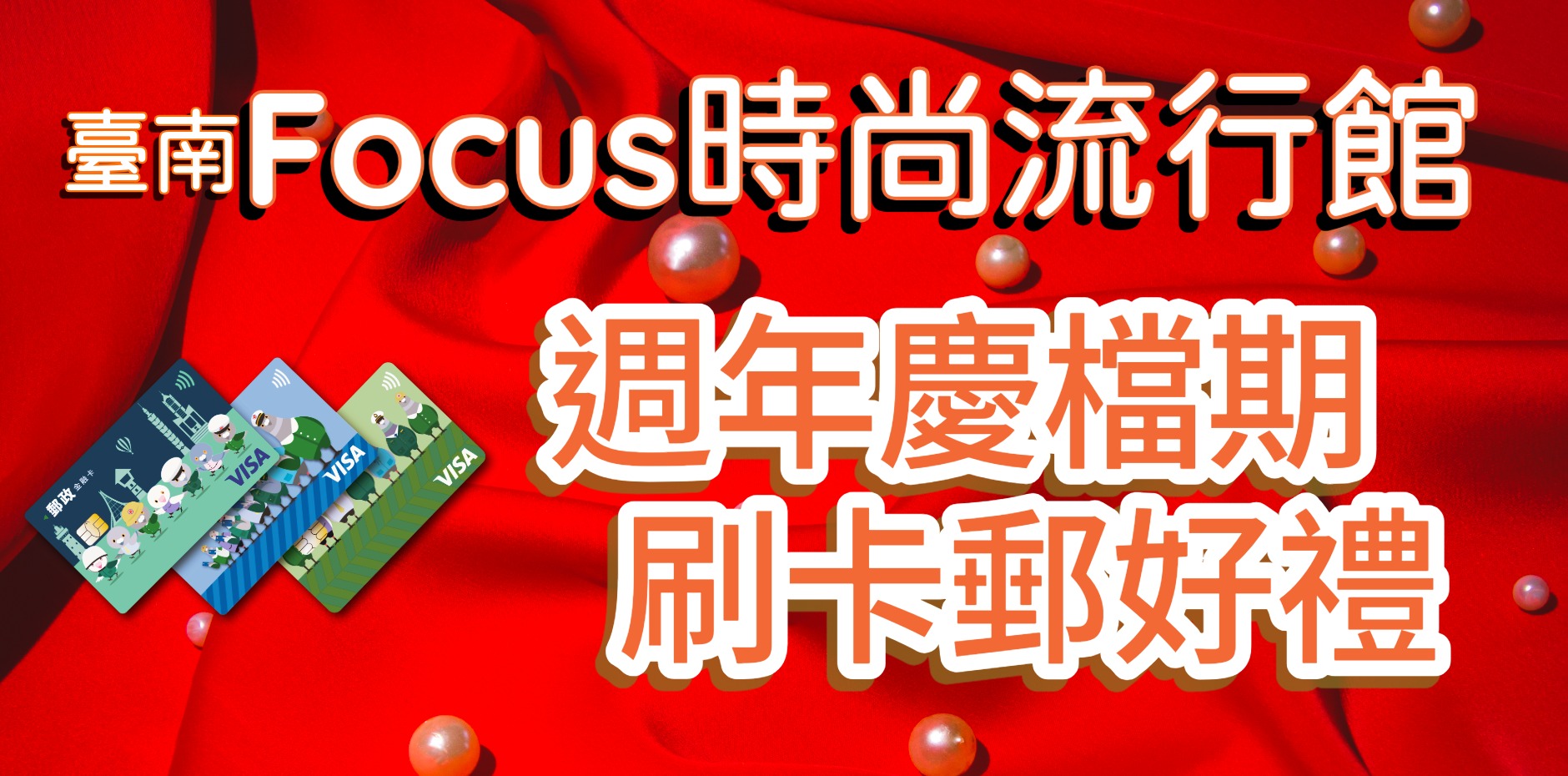 臺南FOCUS時尚流行館 週年慶檔期刷卡郵好禮