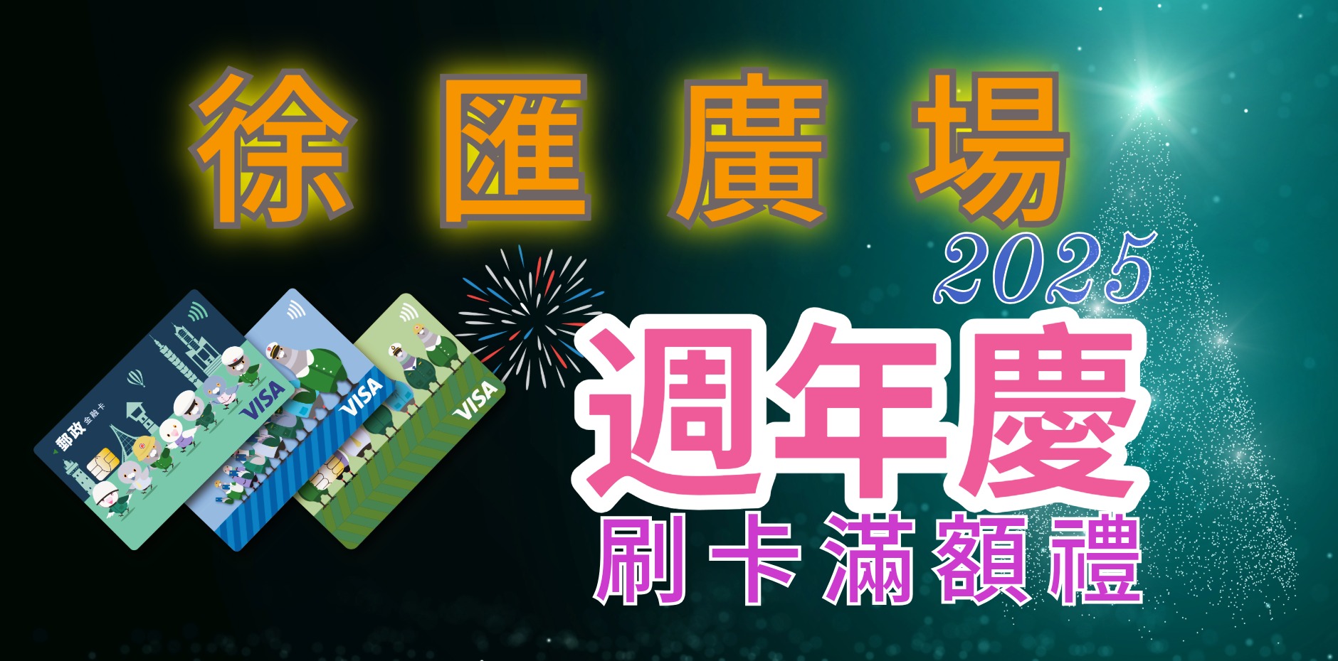 徐匯廣場 2025年週年慶檔期 刷卡滿額禮