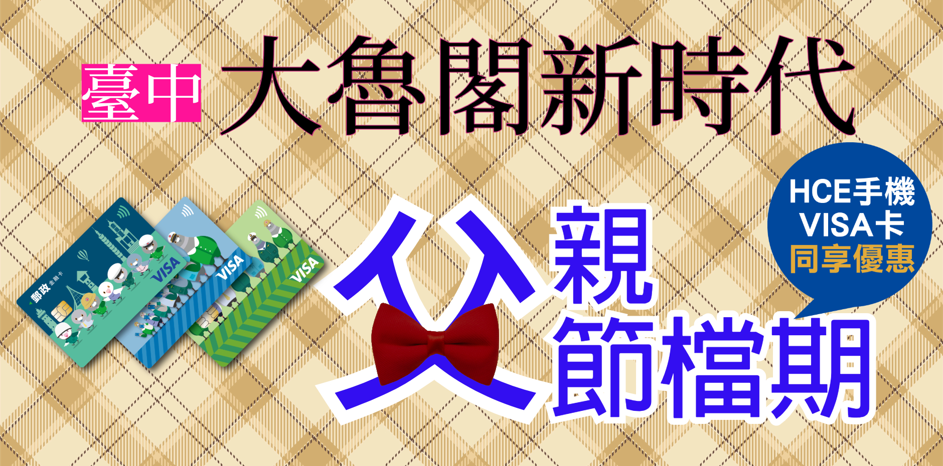 臺中大魯閣新時代 父親節檔期