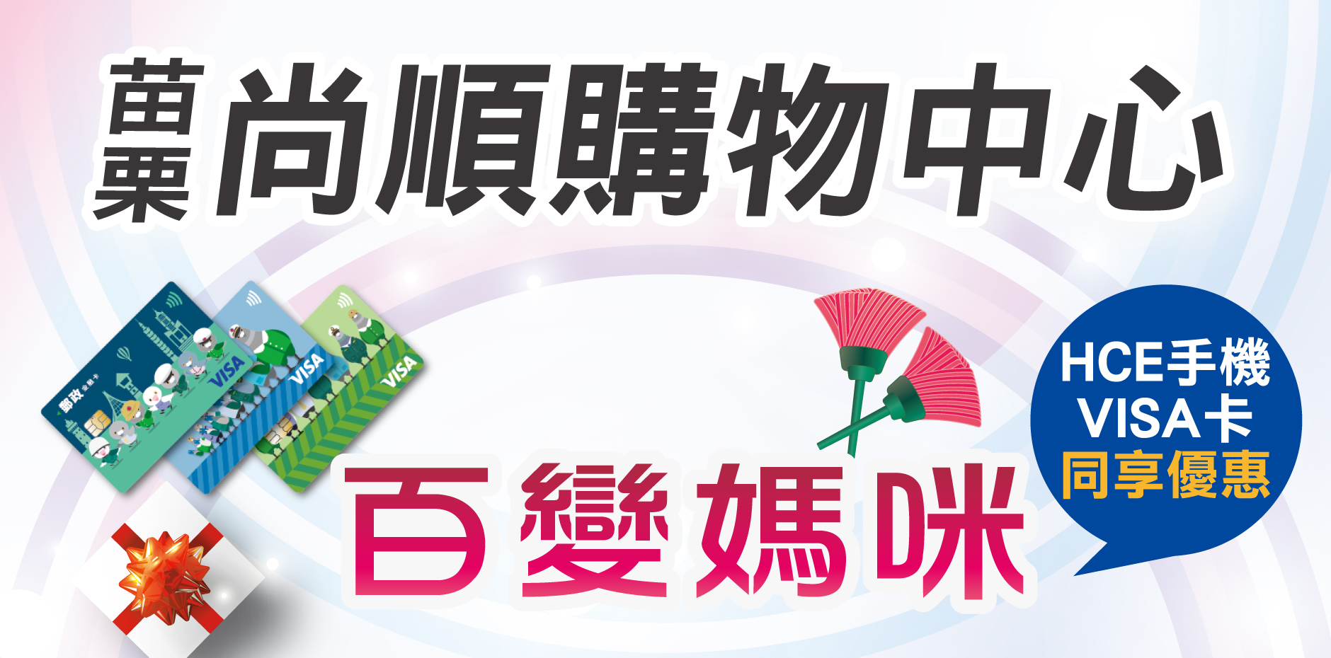 苗栗尚順購物中心 百變媽咪活動