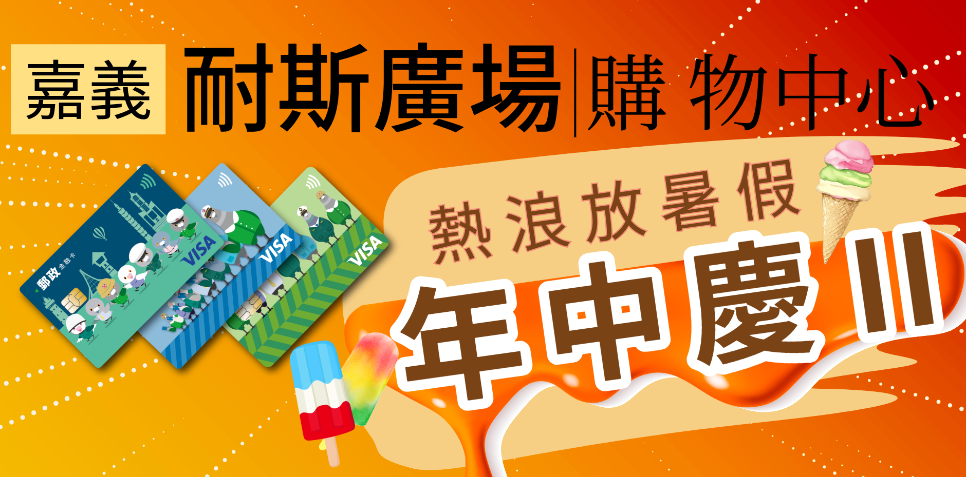 嘉義耐斯廣場購物中心 年中慶II-熱浪放暑假