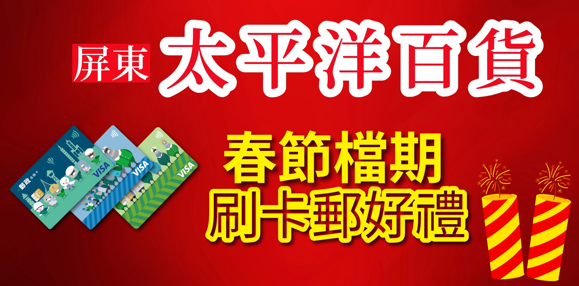 屏東太平洋百貨 115年春節檔期刷卡郵好禮