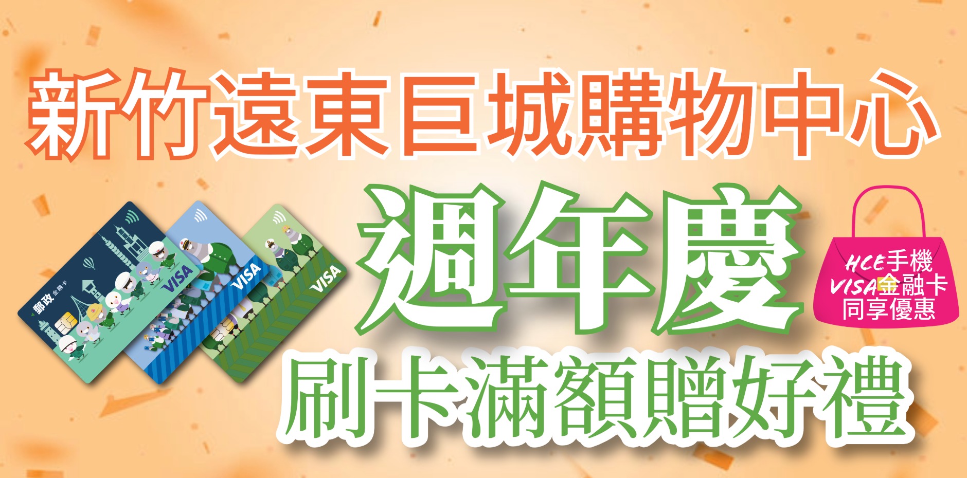 新竹遠東巨城購物中心 週年慶刷卡滿額贈好禮