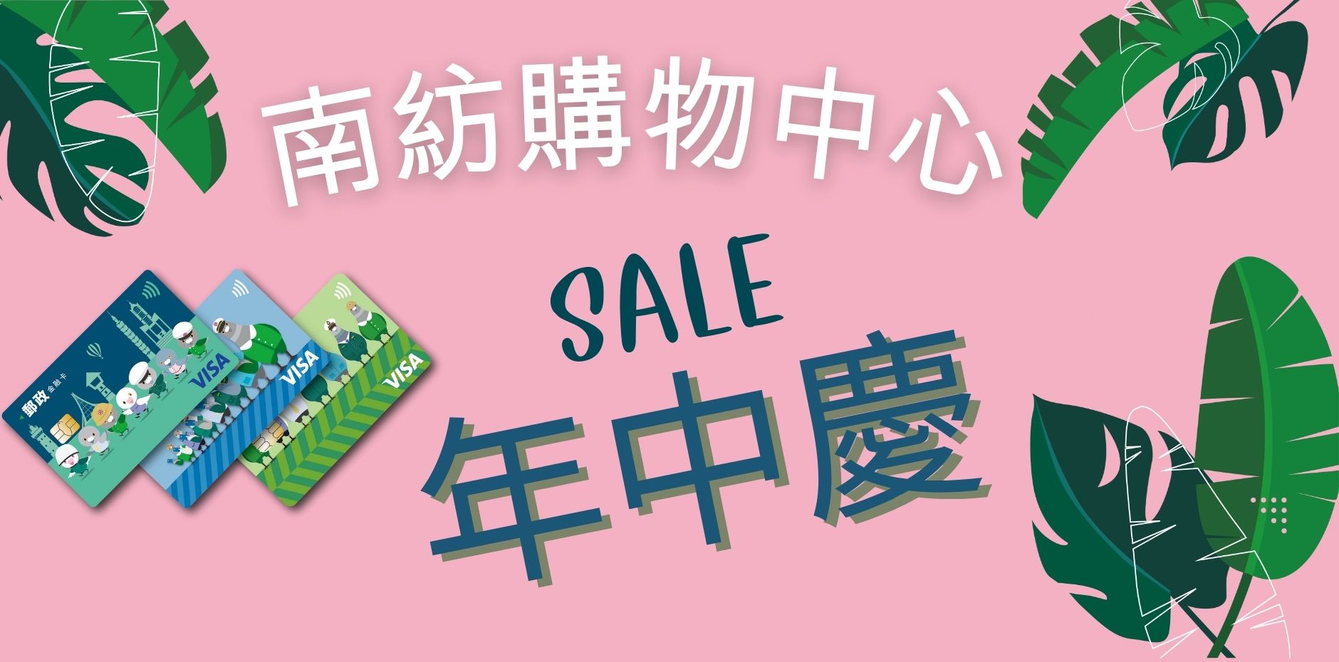 南紡購物中心 年中慶