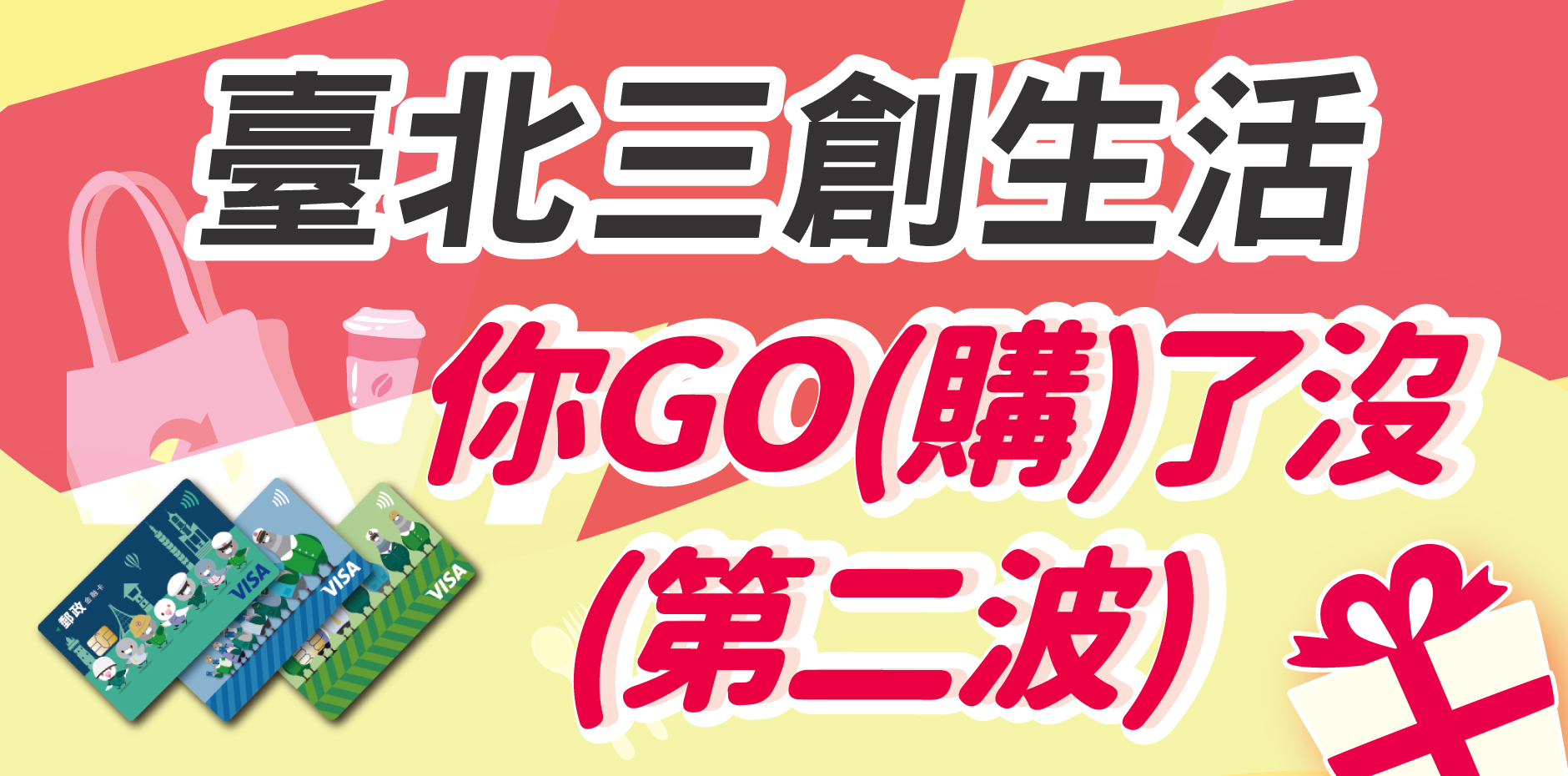 臺北三創生活 你GO(購)了沒第2波 刷卡郵好禮
