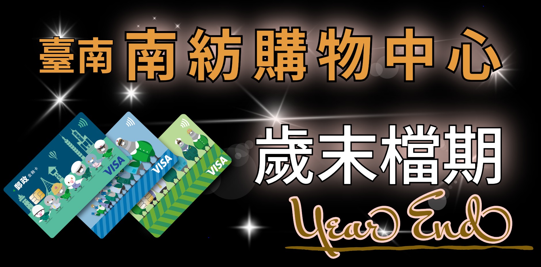 臺南南紡購物中心歲末檔期