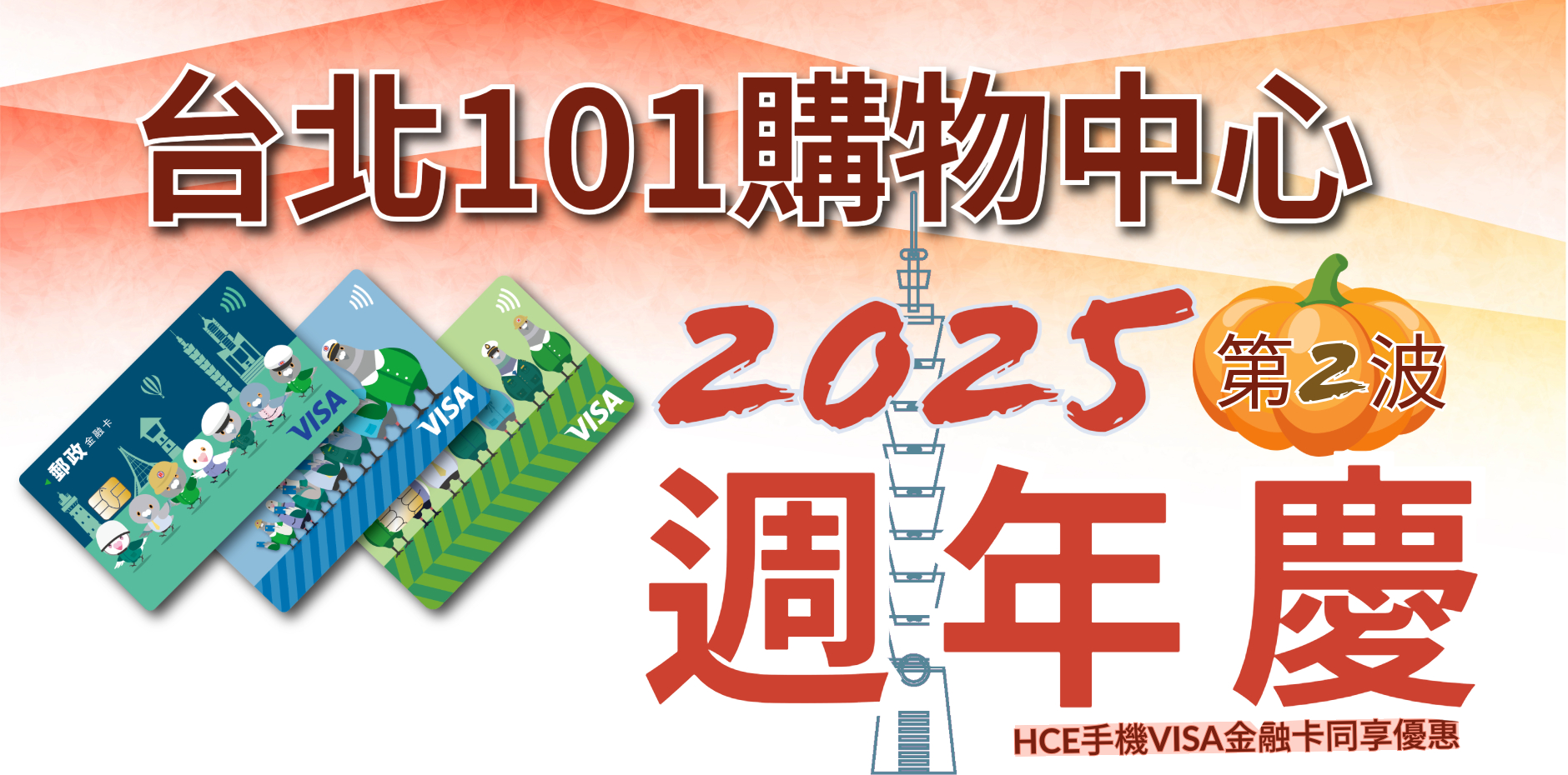 台北101購物中心 2025週年慶(第二波)