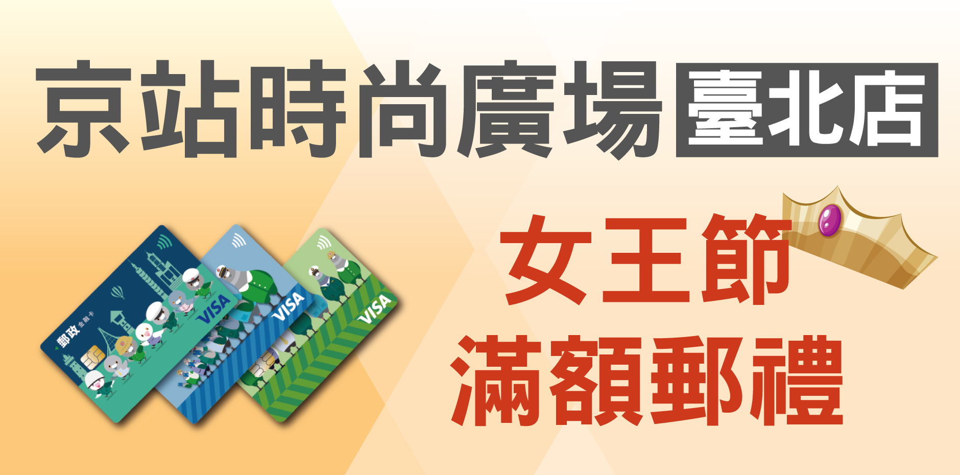 京站時尚廣場臺北店 女王節滿額郵禮