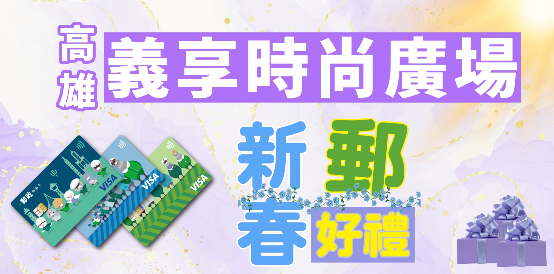 高雄義享時尚廣場 新春郵好禮