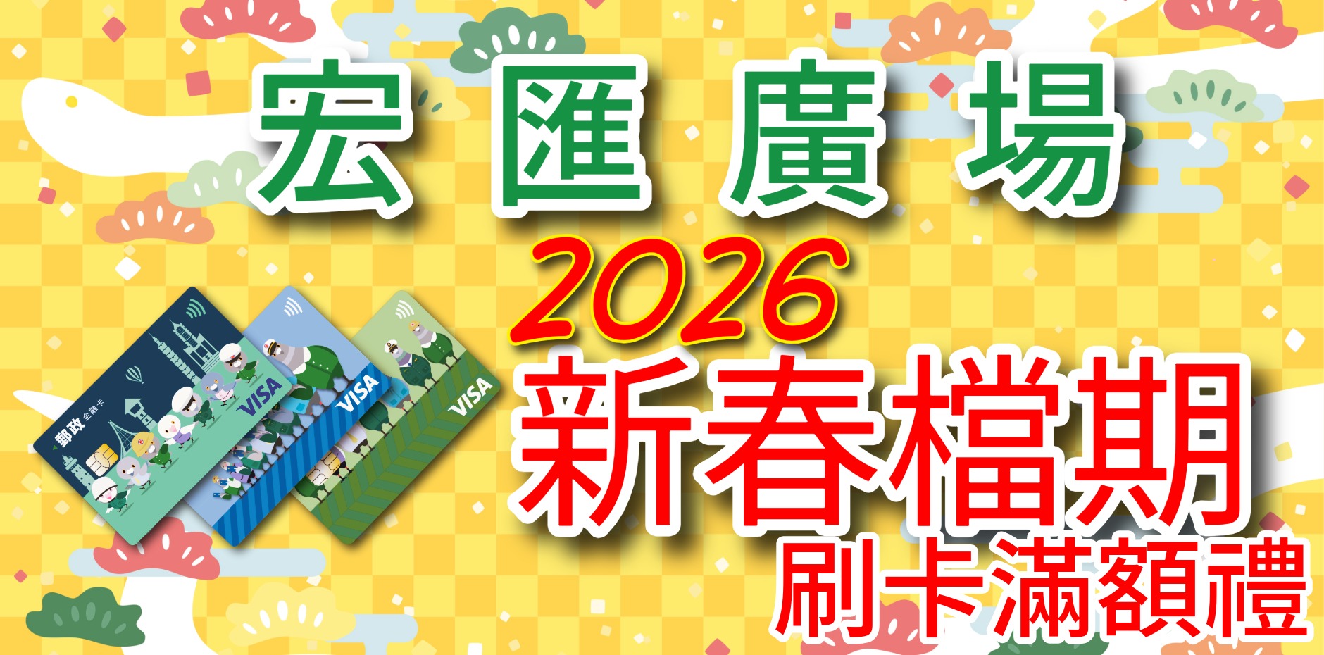 宏匯廣場 2026年新春檔期 刷卡滿額禮