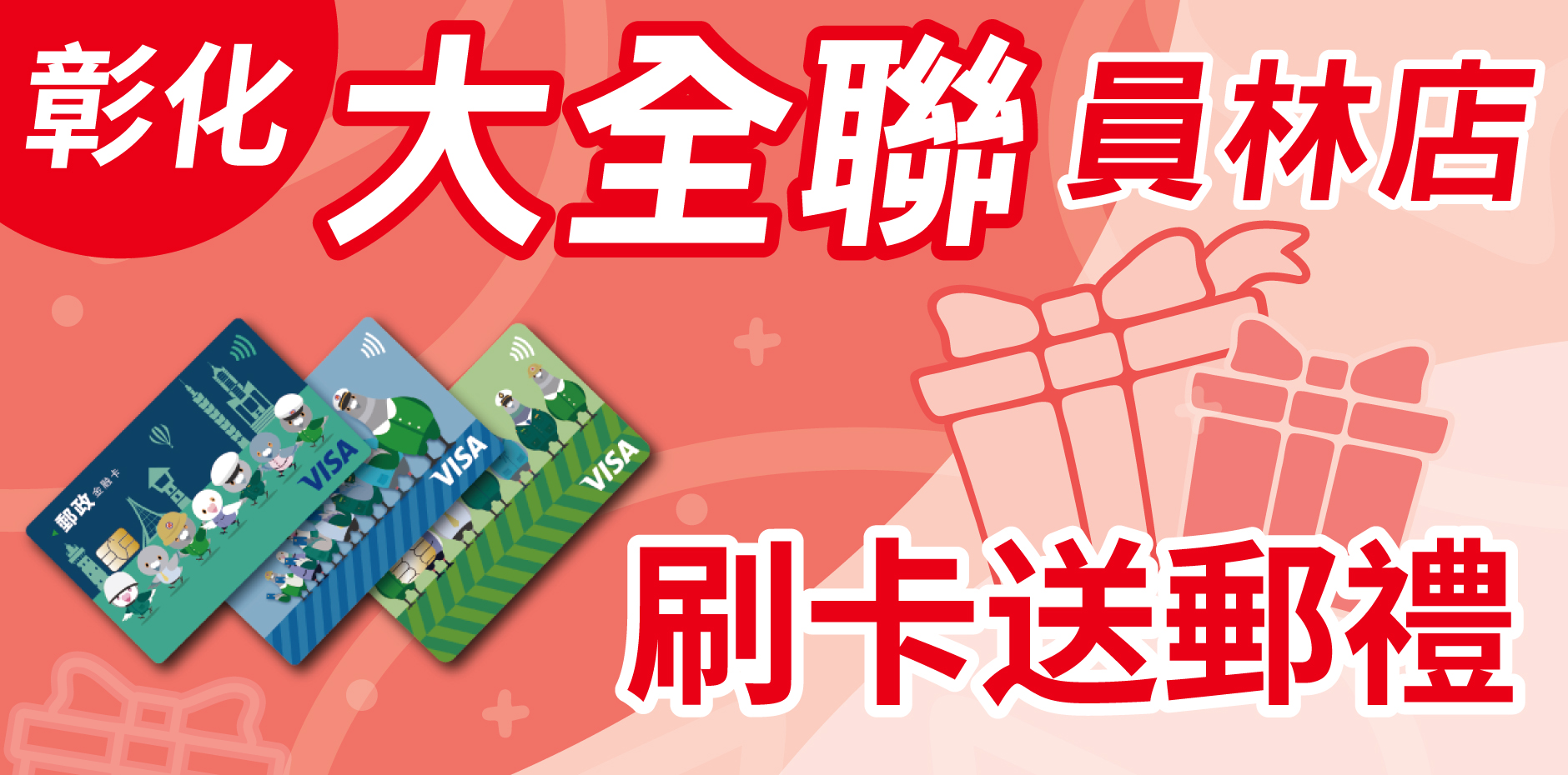 彰化大全聯員林店 刷卡送郵禮