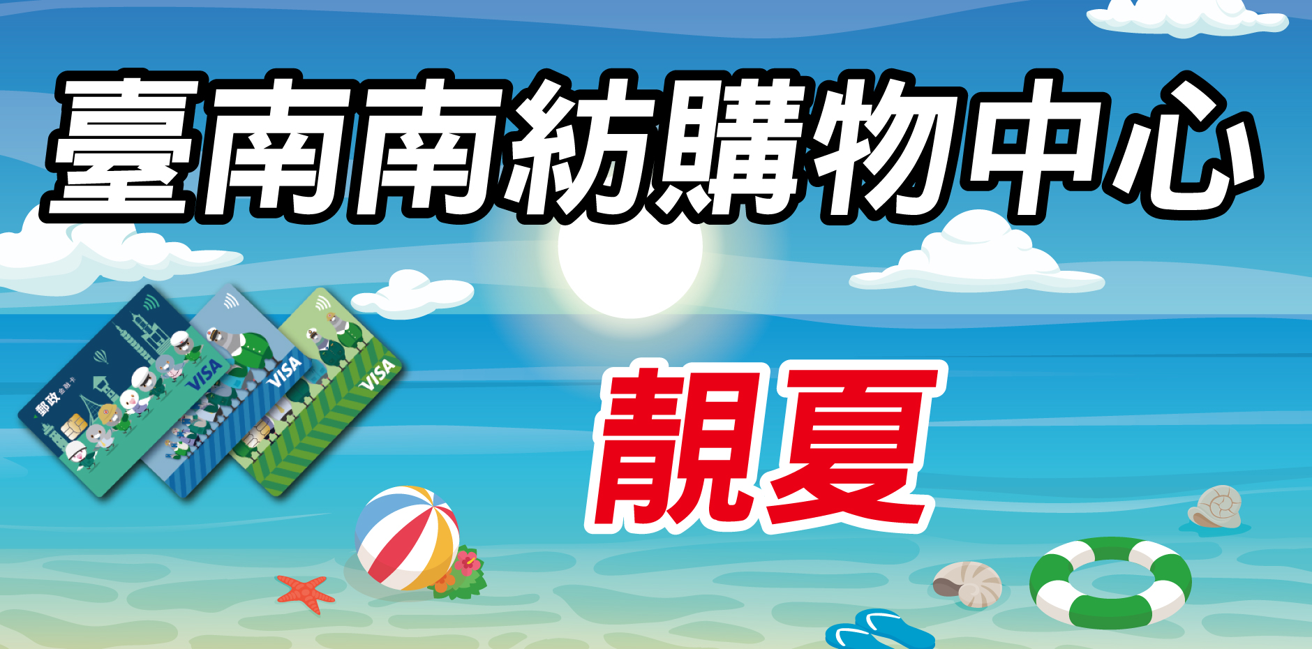 臺南南紡購物中心 靚夏檔期活動