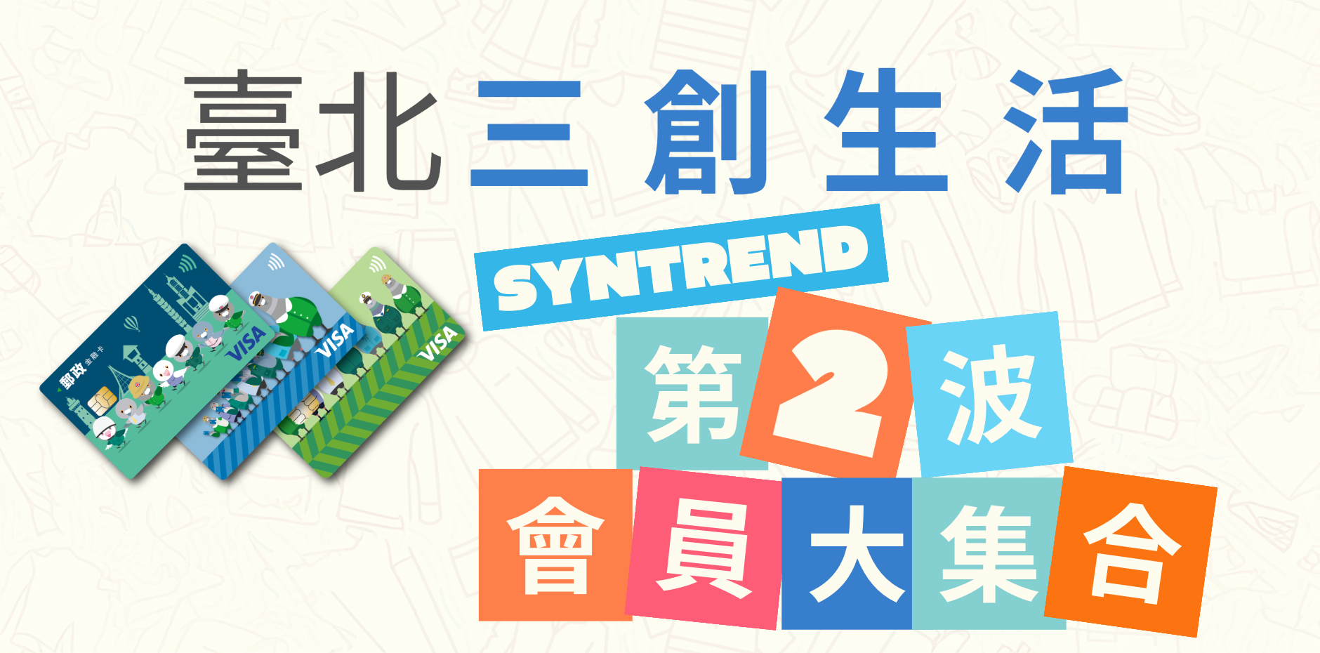臺北三創生活 第二波會員大集合