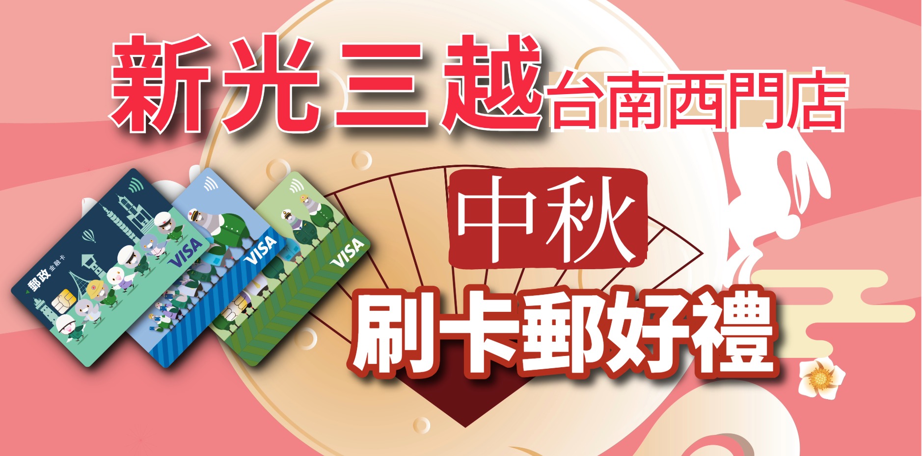 新光三越台南西門店 中秋刷卡郵好禮