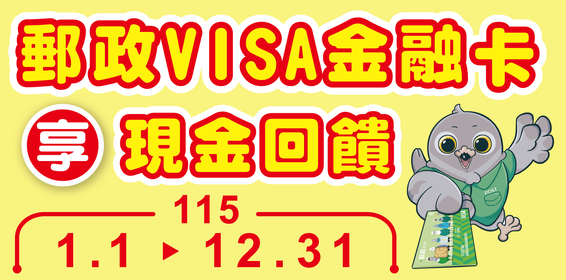 刷郵政VISA金融卡，享現金回饋