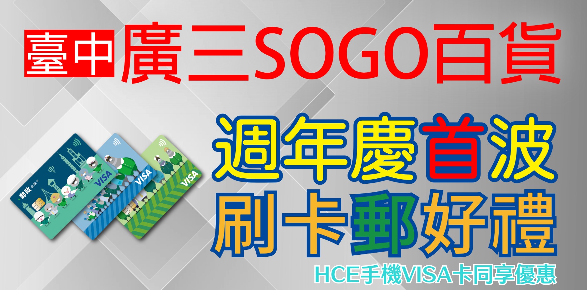 臺中廣三SOGO百貨 週年慶首波 刷卡郵好禮