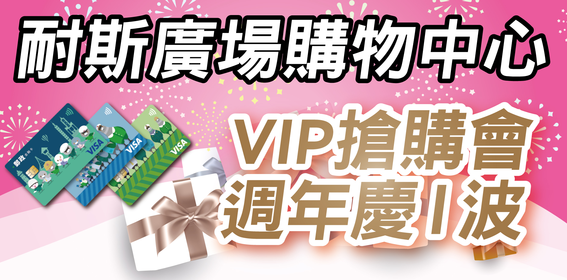 嘉義耐斯廣場購物中心 VIP搶購會-週年慶Ⅰ波