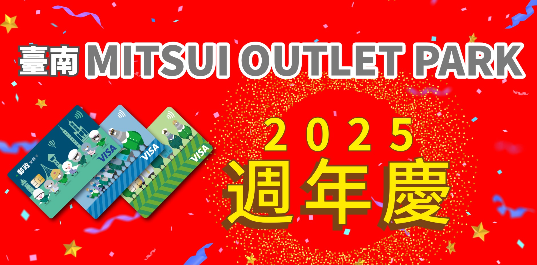 臺南MITSUI OUTLET PARK 2025週年慶