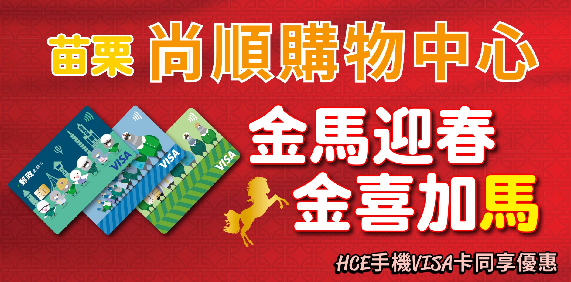 苗栗尚順購物中心 金馬迎春 金喜加馬