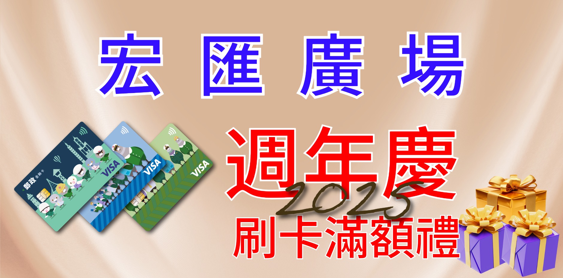 宏匯廣場2025年週年慶 刷卡滿額禮